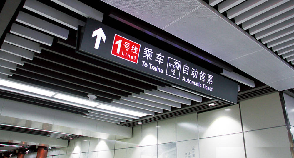 成都地鐵標(biāo)識標(biāo)牌制作問題因素有哪些？